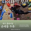 다이나믹 | 대구 클라이밍 손세동 클라이밍 두류 다이나믹 후기