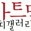 (주)아트맥 Daum카페