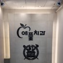 우리가족치과의원 | 한번만 방문해도 믿음이 생기는 여의도 애플치과 추천 후기