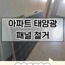 광 | 인천 아파트 태양광 패널 철거 후기
