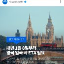 내년 1월 8일부터 영국 입국시 사전 ETA 신청이 필수입니다! 이미지