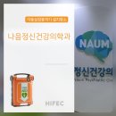 나음정신건강의학과의원 이미지