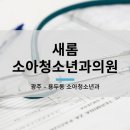 새롬소아청소년과 네이버블로그