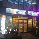 찐돈돼지 | 아산 둔포면 삼겹살 맛집 ㅣ 돈돼지생삼겹살 솔직후기