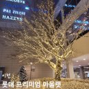 이천 롯데 프리미엄 아울렛 방문후기 새학기 가방추천