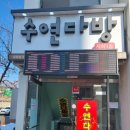 수연다방 - 평택시 | 수연다방