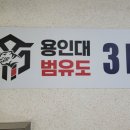 용인대 범 유도 클럽(오남점) 네이버블로그