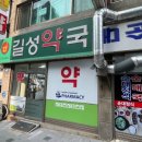 길성약국 이미지