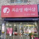 최윤영헤어샾