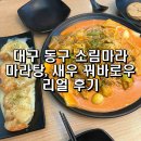 소림탕후루 | 대구 동구 소림마라 마라탕, 크림 통새우 꿔바로우 후기