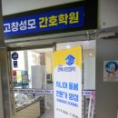 고창성모간호학원