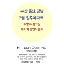 성진 트레비앙 | [하이테크코팅] 7월 입주아파트(부산,울산,경남) 주방코팅(상판연마코팅), 욕실코팅(나노코팅) 패키지...