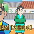 대기만성 이미지