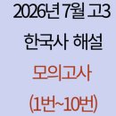 서경통상 | 2026년 7월 고3 한국사 모의고사 해설(1번~10번)