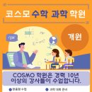 코스모수학과학학원