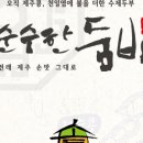 제주순수 이미지