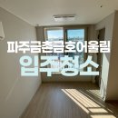 금호 사랑채 아파트 신축공사 | 파주금촌금호어울림 아파트 입주청소 꼼꼼하게!