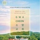 대한예수교장로회 과천교회