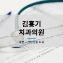 김홍기치과의원 이미지
