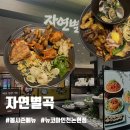 UR(인천광역시 남동구)-12[청능대로]-상-12 | [자연별곡] 이제는 전국에 4곳 뿐인…내 최애 ‘자연별곡’ ❣️(주말이용/내돈내산)