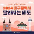 2024년 대구광역시 달라지는 제도 이미지