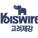 고려제강