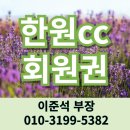 한원cc 무기명회원권 가격 시세 후기가 괜찮은 용인골프장