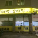 왕대박감자탕 - 화성시 오래1길 41 | 화성 한식 봉담 왕대박 감자탕 후기