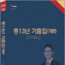 (조동훈 소방학)2018 합격예감 소방임용 소방학개론 총13년 기출집, 한국소방방재연구원,조동훈 ,뉴욕출판 이미지