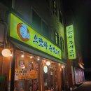 양재시민의숲 주먹고기 맛집 으랏차주먹고기 (고기 구워주는 집, 껍데기 주문 필수)
