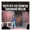 어댑터씨어터1관 | 광안리연극 추천 공연볼거리 어댑터씨어터 빅터스룸