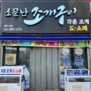 소문난조개구이 - 당진시 신복운로6길 17 | 소문난조개구이