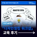 자활센터 참여자 교육 | [교육후기] 자활센터 : 디자인씽킹을 활용한 자립·성장 아이디어 발굴 교육