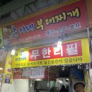 2685 | 광명사거리 시장 맛집 춘자네 부대찌개 매운오징어보쌈 내돈내산 솔직후기