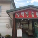 임꺽정숯불촌 이미지
