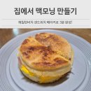 비치샌드위치 | 맥모닝 만들기 집에서 해밀턴비치 샌드위치 메이커 사용후기