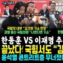 추석 인사 한동훈 싸늘 VS 이재명 바글바글 승부났다.. 김건희 난리났다, 국힘당서 김건희 기소 전망 이미지