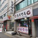 동부면옥 이미지