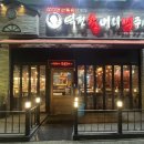 인천 역전할머니맥주 (인천서구청점)