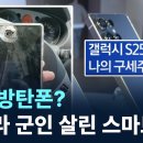 삼성 방탄폰?…우크라 군인 살린 스마트폰 / 채널A / 뉴스A 이미지