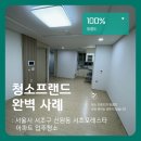 신원동-25 | 청소프랜드 : 서울시 서초구 신원동 서초포레스타 아파트 입주청소