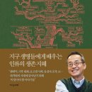 최재천 저자(글)-히스토리아 비테이-46억 년 전 지구 탄생부터 기후 변화와 AI까지, 세계적 석학이 들려주는 생명의 빅히스토리 이미지