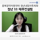 금융감독원 | [청년 1:1 재무컨설팅] 충북광역자활센터 청년내일저축계좌 - 윤성애 재무컨설턴트