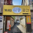 개네집 곳간 | 은평구 갈현동 애견호텔 개네집 곳간 가격 위치 주차