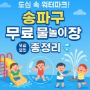 성내천공원 | [여름특집] 2025 송파구 하하호호 물놀이장 &amp; 성내천 물놀이 총정리!