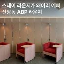 어베터플레이스 신당 | ✿ 공간 미감 맛집 • 신당역 황학동 카페&amp;바 ABP 라운지 기록