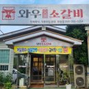 포항 장성동 맛집 가성비 좋은 소고기집 와우소갈비 재방문후기