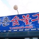 우촌한우마을