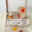 두정중5길 | 천안오브민공방 부케말리기선물 / 부케기프트 / 부케돌려주기 리뷰