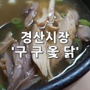 구구옻닭 이미지